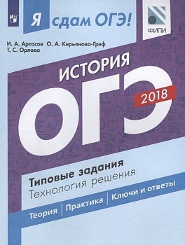 ОГЭ. История-2018. Я сдам ОГЭ!Типовые задания - купить в магазине Кассандра, фото, 9785090567930, 