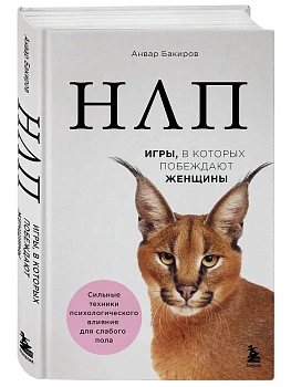 НЛП. Игры, в которых побеждают женщины - купить в магазине Кассандра, фото, , 