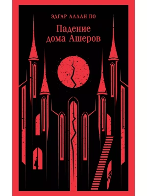 Падение дома Ашеров- купить в магазине Кассандра, фото, 9785041881870, 