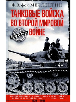 Танковые войска во Второй мировой войне. Великие сражения под Сталинградом и на Курск - купить в магазине Кассандра, фото, 9785952461642, 