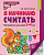 Я начинаю считать Математика для детей 3-4 лет.Черно-белая - купить в магазине Кассандра, фото, 9785994930533, 