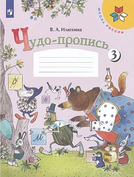 Чудо-пропись. Илюхина. 1 класс 2021-2022. часть 3. - купить в магазине Кассандра, фото, 9785090891370, 