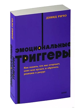 Эмоциональные триггеры. Как понять, что вас огорчает, злит или пугает, и обратить реакцию в ресурс. NEON Pocketbooks - купить в магазине Кассандра, фото, 9785001958789, 