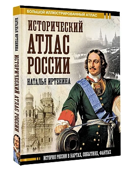Исторический атлас России - купить в магазине Кассандра, фото, , 
