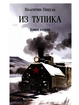 С/С Пикуль (м/о) Из тупика. Кн.2  (12+) - купить в магазине Кассандра, фото, 9785448452697, 