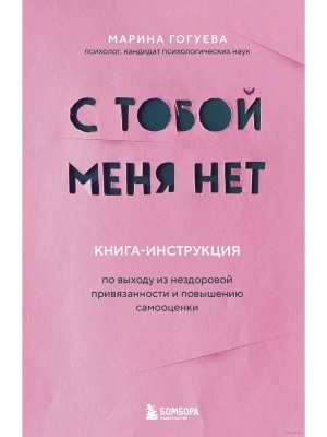 С тобой меня нет. Книга-инструкция по выходу из нездоровой привязанности и повышению самооценки- купить в магазине Кассандра, фото, 9785042394294, 