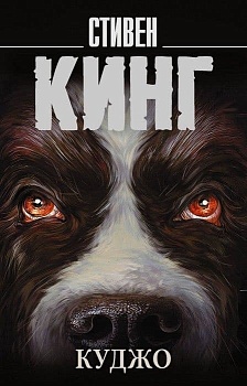 Куджо (новый перевод) - купить в магазине Кассандра, фото, 9785171595234, 