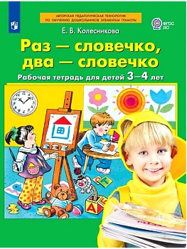 Раз-словечко.два-словечко.Раб.тетрадь для детей 3-4 лет - купить в магазине Кассандра, фото, 9785090971652, 