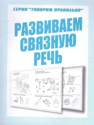 Весна-дизайн.Развиваем связную речь.Раб.тетрадь.- купить в магазине Кассандра, фото, 2000000028941, 