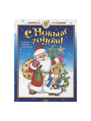 С Новым годом! Сборник- купить в магазине Кассандра, фото, 9785978111545, 