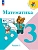 Математика 3кл.Моро.2026.Ч.1.Новый ФПУ - купить в магазине Кассандра, фото, 9785091277579, 