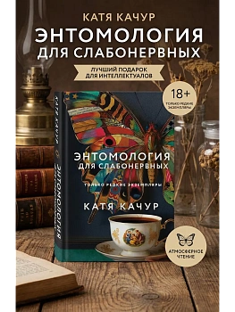 Энтомология для слабонервных - купить в магазине Кассандра, фото, 9785042152337, 