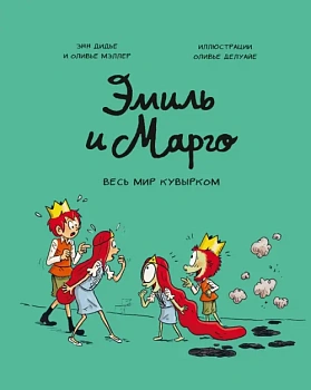 Эмиль и Марго. Весь мир кувырком - купить в магазине Кассандра, фото, 9785001954347, 