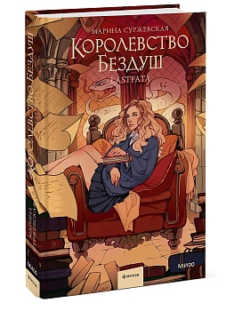 Королевство Бездуш. Lastfata - купить в магазине Кассандра, фото, 9785002148691, 