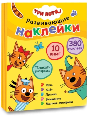 Три кота. Развивающие наклейки. Комплект- купить в магазине Кассандра, фото, 9785431521430, 