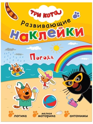 Три кота. Развивающие наклейки. Погода- купить в магазине Кассандра, фото, 9785431515583, 
