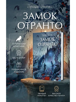 Замок Отранто. Вечные истории Young Adult - купить в магазине Кассандра, фото, 9785002504565, 