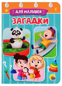 Загадки - купить в магазине Кассандра, фото, 9785378294909, 