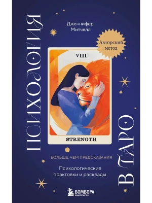 Психология в Таро. Психологические трактовки и расклады- купить в магазине Кассандра, фото, 9785042011559, 