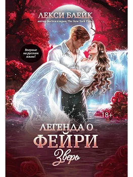 Легенда о Фейри: зверь - купить в магазине Кассандра, фото, 9785222417133, 