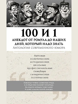100 и 1 анекдот от Ромула до наших дней, который надо знать. Антология современного юмора.-М.:Блок-Принт,2026. - купить в магазине Кассандра, фото, 9785605523857, 