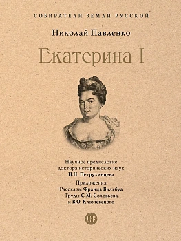 Екатерина I.-М.:Проспект,2026. - купить в магазине Кассандра, фото, 9785392451128, 