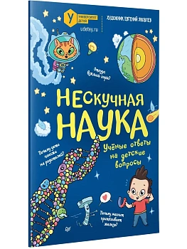 Нескучная наука - купить в магазине Кассандра, фото, 9785446146154, 