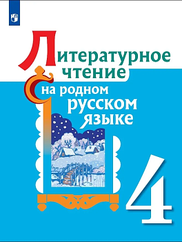Литературное чтение на родном русском языке 4 класс. Учебное пособие для общеобразовательных органи - купить в магазине Кассандра, фото, 9785090905275, 