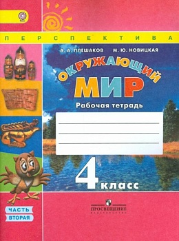 ПШ. Окружающий мир 4 класс Плешаков. Рабочая тетрадь. 2016-2019. часть 2. - купить в магазине Кассандра, фото, 9785090376525, 