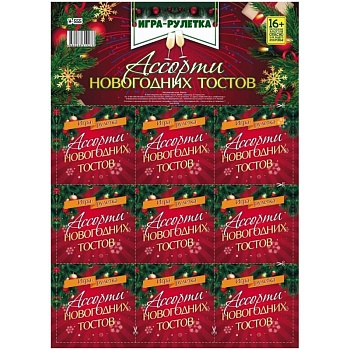 Игра-рулетка. Ассорти новогодних тостов. Для взрослой компании - купить в магазине Кассандра, фото, 4680088319278, 
