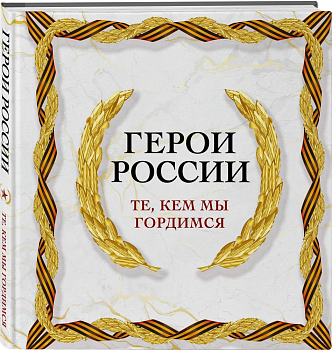 Герои России. Те, кем мы гордимся - купить в магазине Кассандра, фото, 9785041786137, 