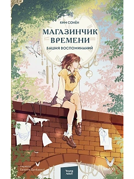 Магазинчик времени. Башня воспоминаний - купить в магазине Кассандра, фото, 9785002149957, 