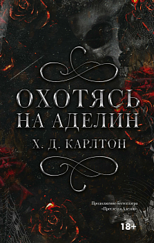 Охотясь на Аделин - купить в магазине Кассандра, фото, 9785171608545, 