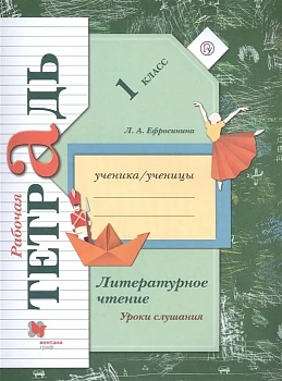 Литературное чтение 1 класс Ефросинина. Рабочая тетрадь к хрестоматии. 2019-2020. ФГОС - купить в магазине Кассандра, фото, 9785360113065, 