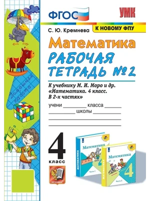 Математика 4кл.Моро.Рабочая тетрадь.№.2.ФГОС (к новому ФПУ) четыре краски- купить в магазине Кассандра, фото, 9785377209720, 