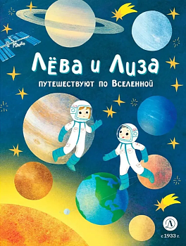 Лева и Лиза путешествуют по Вселенной - купить в магазине Кассандра, фото, 9785080070570, 