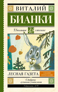 Лесная газета. Сказки и рассказы - купить в магазине Кассандра, фото, 9785170908219, 