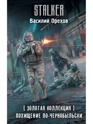 Похищение по-чернобыльски- купить в магазине Кассандра, фото, 9785171563486, 