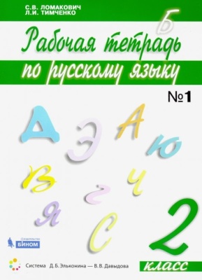 Русский язык 2кл.Ломакович.Рабочая тетрадь.2020.ч.1.ФГОС- купить в магазине Кассандра, фото, 9785996351121, 