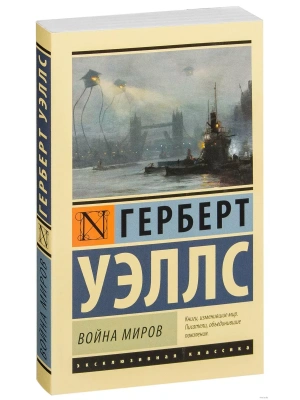 Война миров- купить в магазине Кассандра, фото, 9785170801039, 