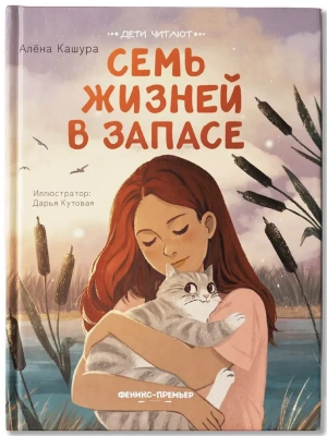 Семь жизней в запасе- купить в магазине Кассандра, фото, 9785222450352, 
