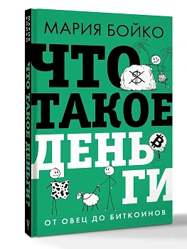 Что такое деньги? От овец до биткоинов - купить в магазине Кассандра, фото, , 