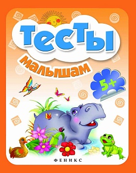 Тесты малышам 5+ - купить в магазине Кассандра, фото, 9785222286623, 
