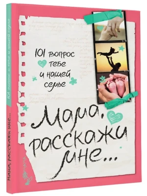 Мама, расскажи мне... 101 вопрос о тебе и нашей семье- купить в магазине Кассандра, фото, 9785171747961, 