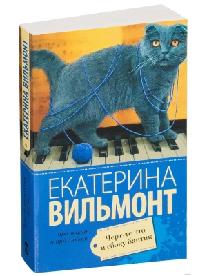 Черт-те что и сбоку бантик- купить в магазине Кассандра, фото, 9785170955527, 