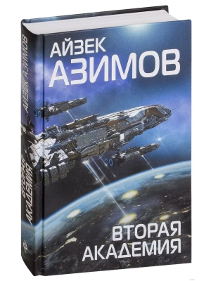 Вторая Академия- купить в магазине Кассандра, фото, 9785040947812, 
