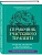 Справочник участкового терапевта. Алгоритмы диагностики, тактики лечения, ведение документации - купить в магазине Кассандра, фото, 9785041857103, 
