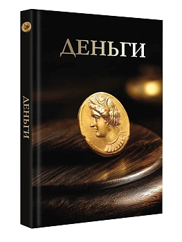 Деньги. Футляр - купить в магазине Кассандра, фото, 9785171799502, 