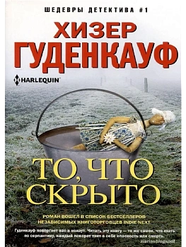 То, что скрыто - купить в магазине Кассандра, фото, 9785227105387, 
