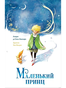 Маленький принц - купить в магазине Кассандра, фото, 9785171633899, 